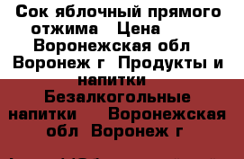 Сок яблочный прямого отжима › Цена ­ 50 - Воронежская обл., Воронеж г. Продукты и напитки » Безалкогольные напитки   . Воронежская обл.,Воронеж г.